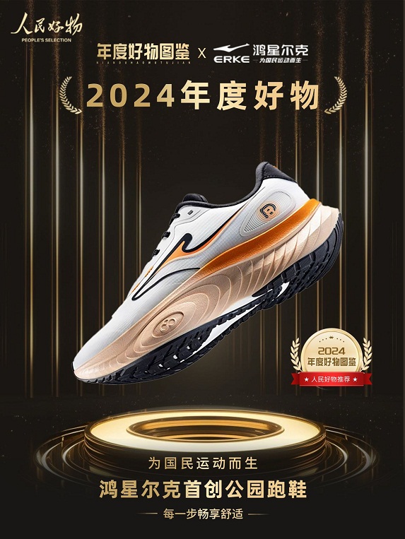 物！鸿星尔克公园跑鞋赋能国动新动能qy球友会体育入选2024年度好(图2)